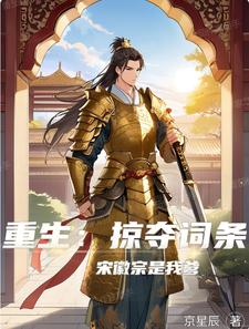 重生成宋徽宗