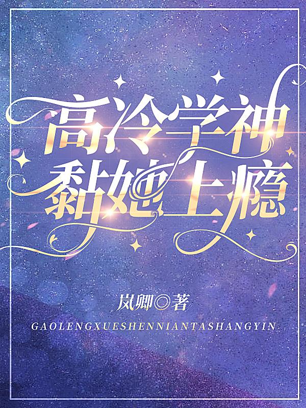 高冷学神黏她